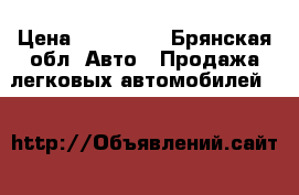  › Цена ­ 220 000 - Брянская обл. Авто » Продажа легковых автомобилей   